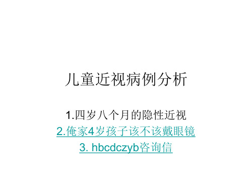 儿童近视病例分析PPT课件