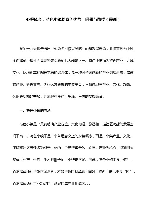 心得体会：特色小镇培育的优势、问题与路径(最新)