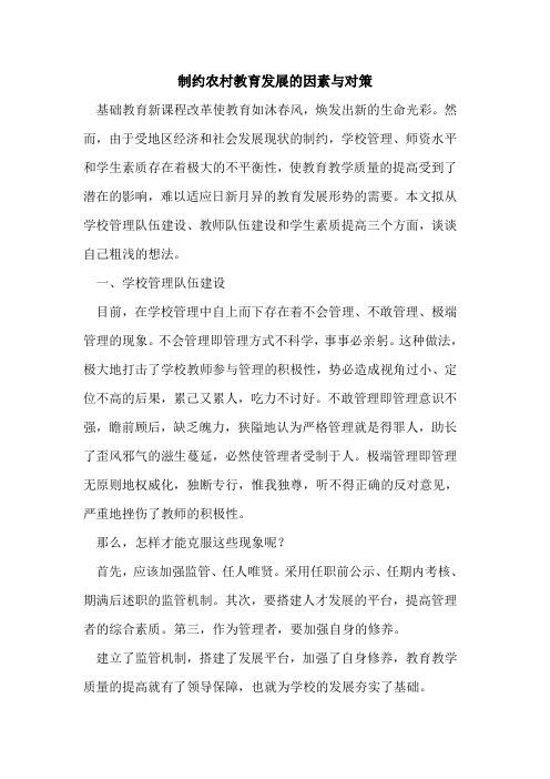 制约农村教育发展因素与对策论文