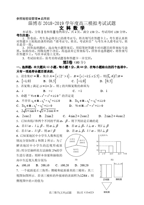 山东淄博高三一模考试数学试题(文科)2019.03