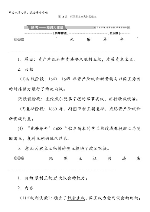 2018版高考历史(全国)一轮复习教师配套文稿：专题四第13讲英国君主立宪制的建立含解析
