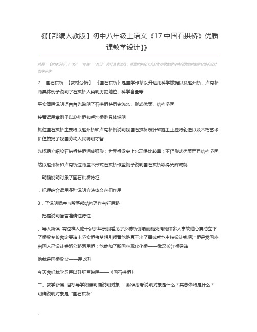 【【部编人教版】初中八年级上语文《17中国石拱桥》优质课教学设计】