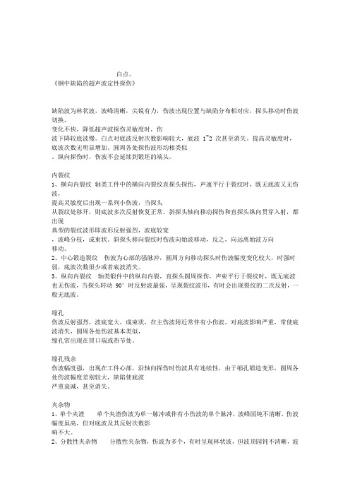 钢中缺陷的超声波定性探伤