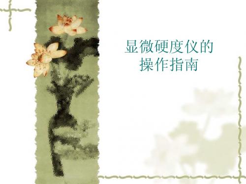 显微硬度计操作PPT