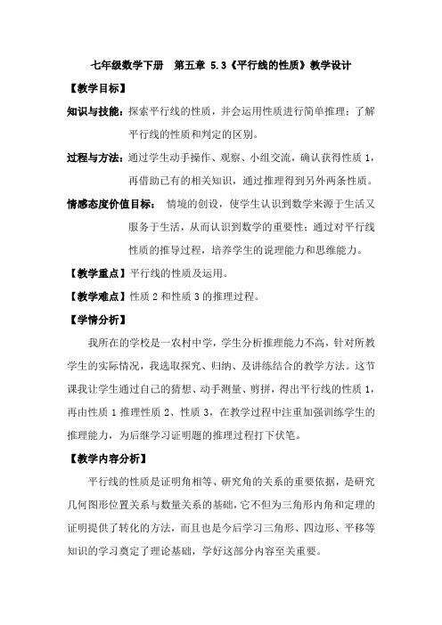 湘教版七年级数学下册第五章4.3《平行线的性质》教学设计