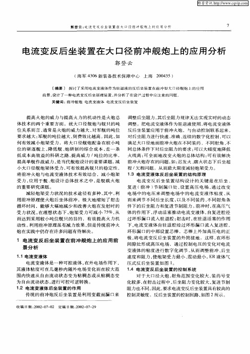 电流变反后坐装置在大口径前冲舰炮上的应用分析