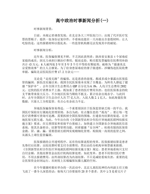 高中政治时事新闻分析