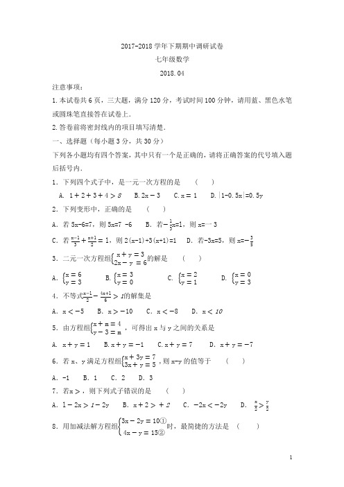 【华东师大版】2017-2018学年七年级下期中调研数学试卷及答案【精品】