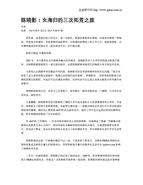 陈晓影：女海归的三次拓荒之旅