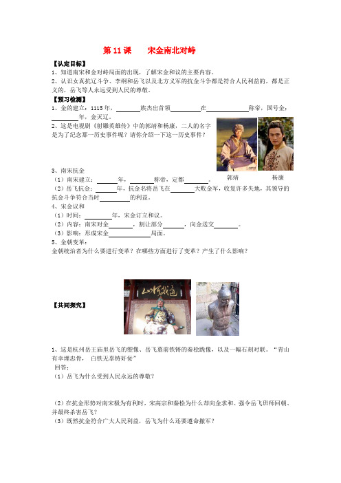 七年级历史下册 第11课 宋金南北对峙学案 北师大版