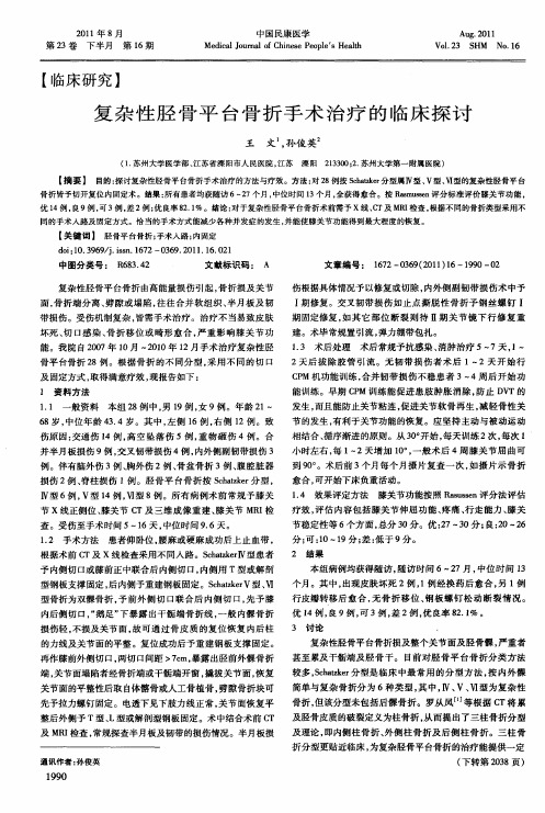 复杂性胫骨平台骨折手术治疗的临床探讨