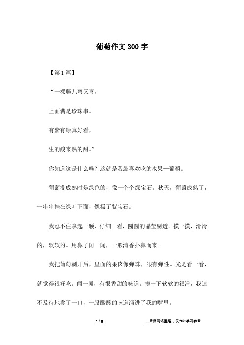葡萄作文300字