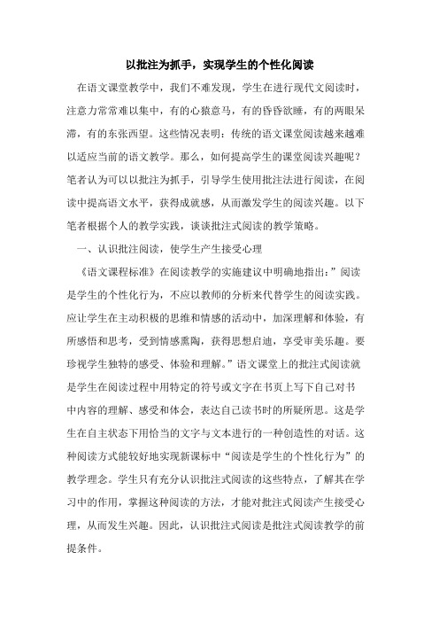 以批注为抓手,实现学生的个性化阅读
