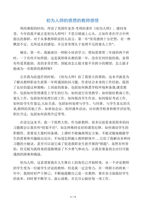 初为人师的感想的教师感悟