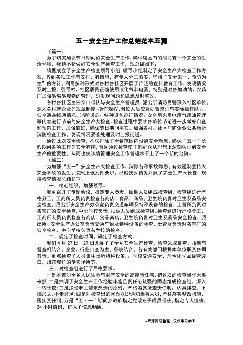五一安全生产工作总结范本五篇