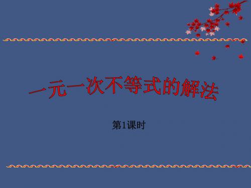 一元一次不等式的解法课件PPT第一课时