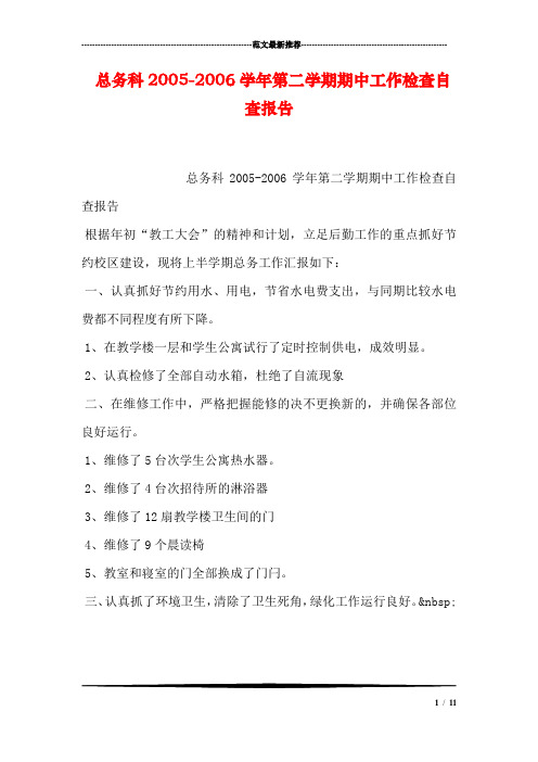 总务科2005-2006学年第二学期期中工作检查自查报告