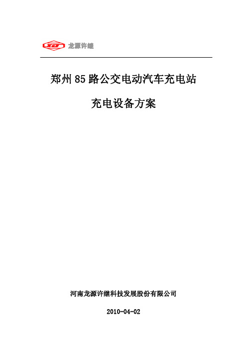 电动汽车充电站充电设备方案