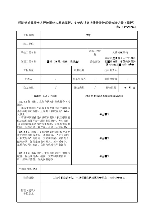 现浇钢筋混凝土人行地道结构基础模板、支架和拱架拆除检验批质量检验(模板)