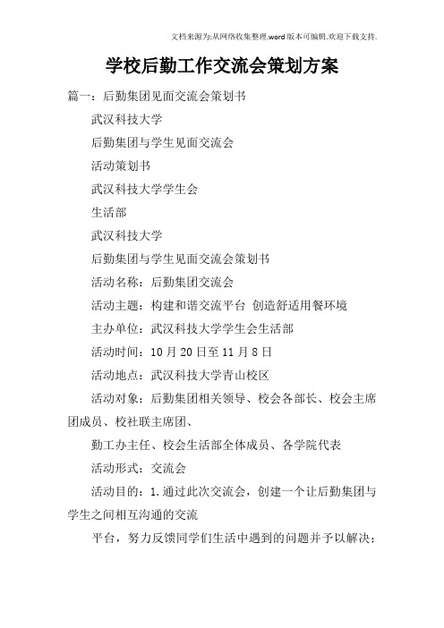 学校后勤工作交流会策划方案