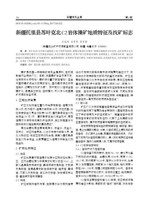 新疆托里县苏叶克北C2岩体镍矿地质特征及找矿标志