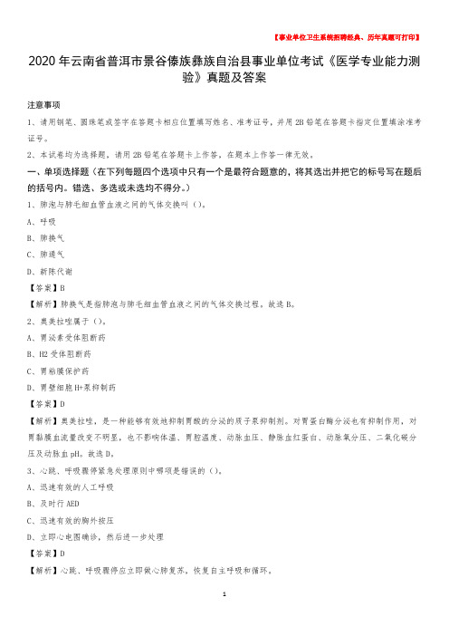 2020年云南省普洱市景谷傣族彝族自治县事业单位考试《医学专业能力测验》真题及答案