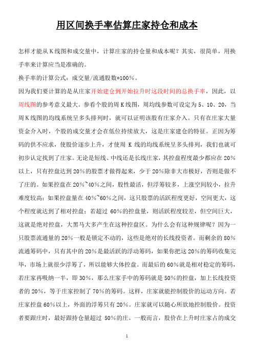 用区间换手率估算庄家持仓和成本