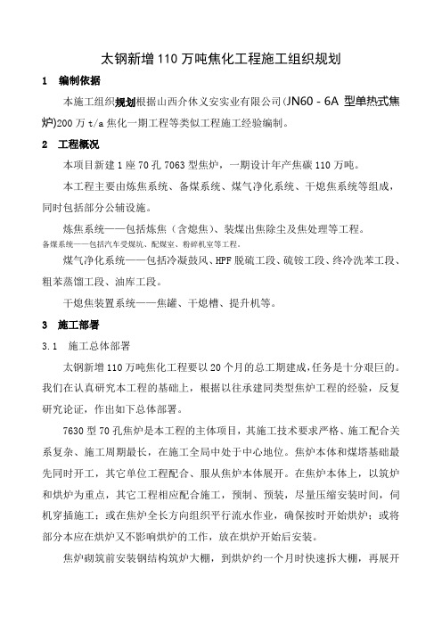 最新太钢新增110万吨焦化工程施工组织规划