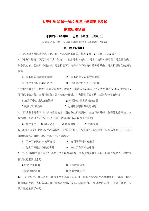 黑龙江省大庆中学高三历史上学期期中试题