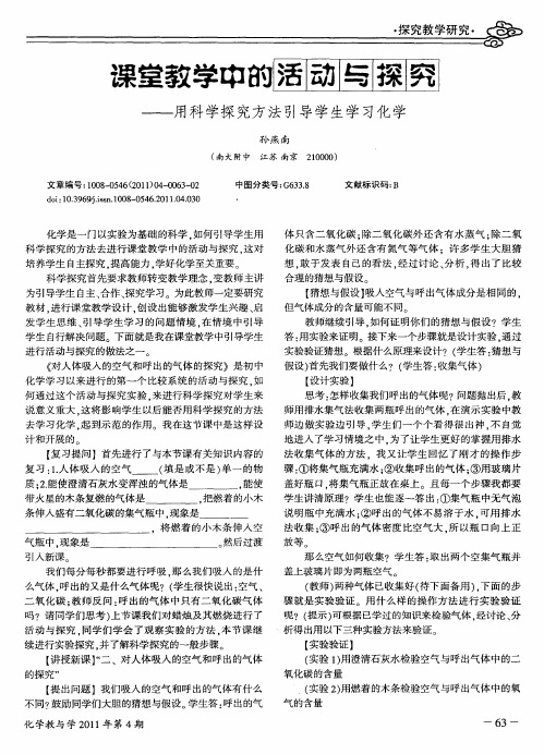 课堂教学中的活动与探究——用科学探究方法引导学生学习化学
