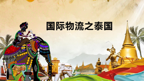国际物流之泰国.