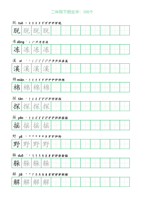 小学二年级下册生字带拼音300个(含拼音、笔顺、田字格描红)
