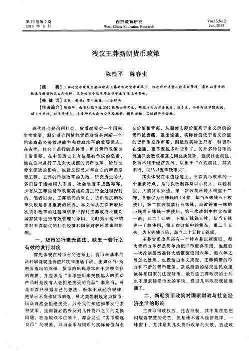 浅议王莽新朝货币政策