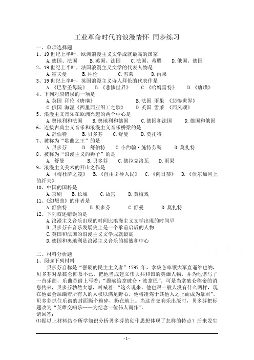 【河东教育】高中历史人民版必修3同步练习 《工业革命时代的浪漫情怀》