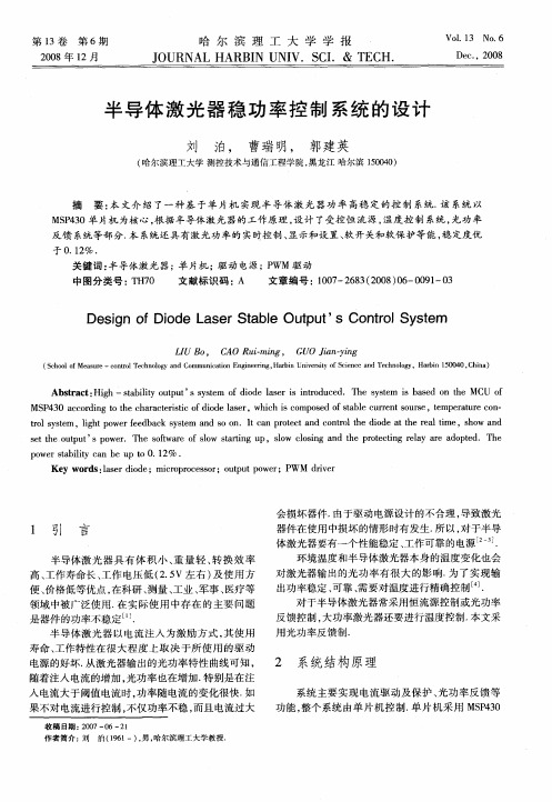半导体激光器稳功率控制系统的设计