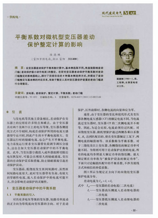 平衡系数对微机型变压器差动保护整定计算的影响