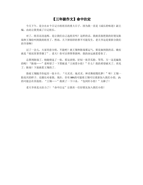 【三年级作文】命中注定