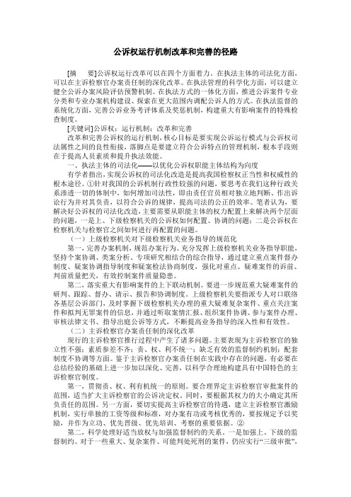 公诉权运行机制改革和完善的径路