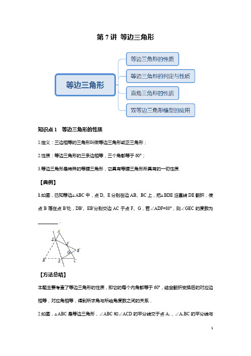 八年级上册数学同步培优：第7讲等边三角形--提高班
