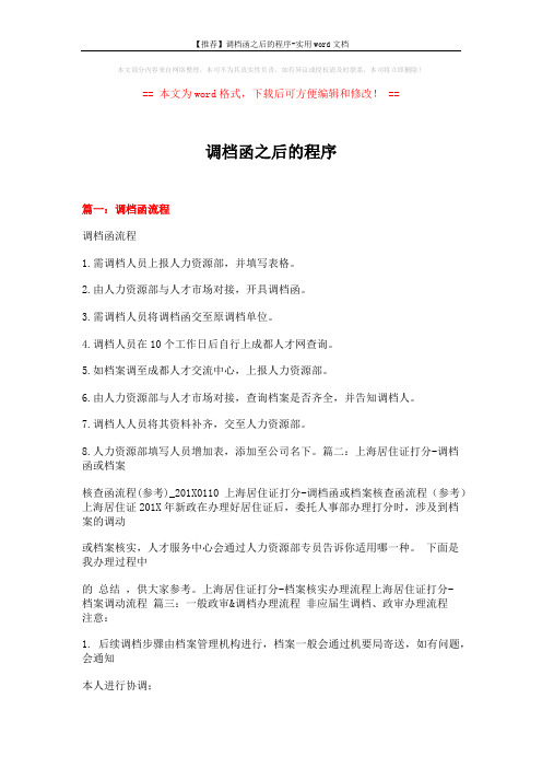 【推荐】调档函之后的程序-实用word文档 (12页)