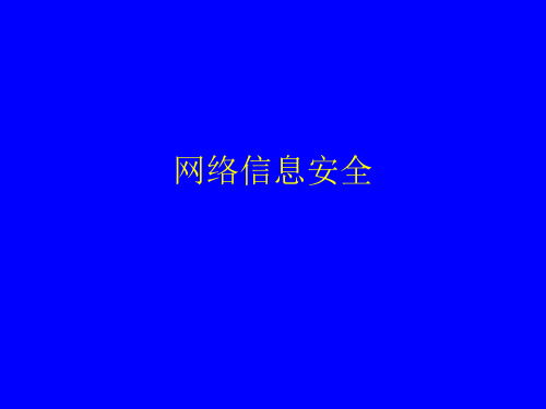网络信息安全讲义(合订本1)