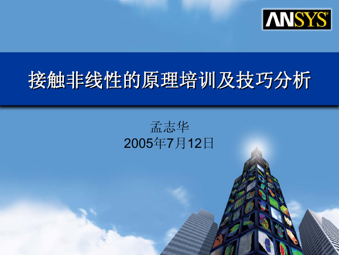 ANSYS接触非线性的原理培训及技巧分析