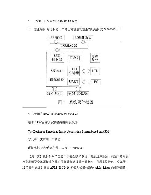 【有用】基于ARM的嵌入式图像采集系统设计.