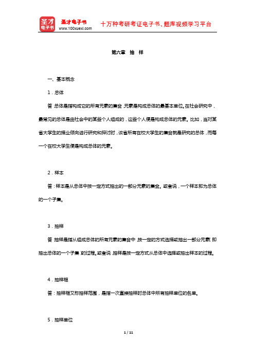 社会研究方法考研题库-经典教材课后习题(抽 样)【圣才出品】