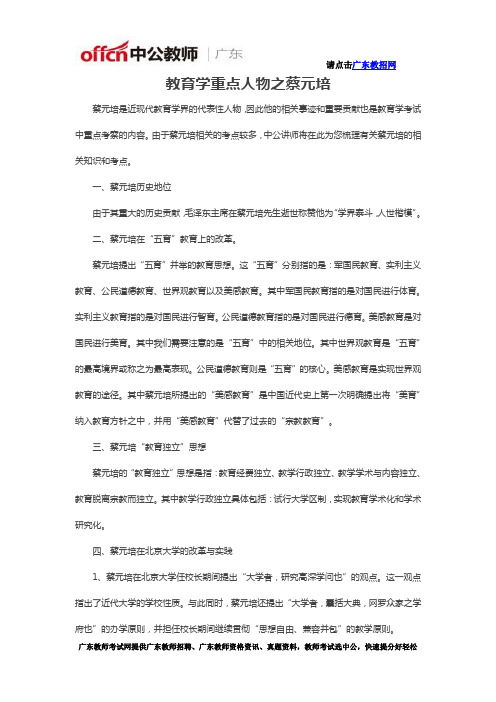 教育学重点人物之蔡元培
