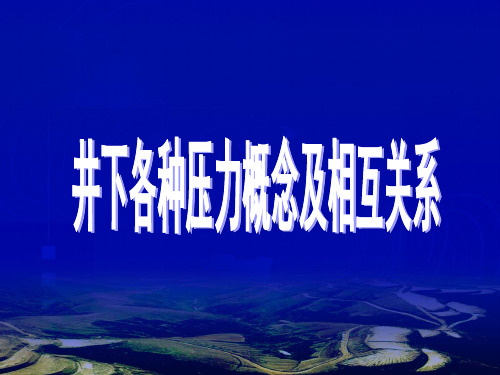井下各种压力的概念及相互关系