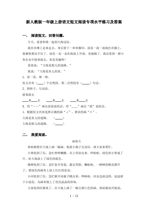 新人教版一年级上册语文短文阅读专项水平练习及答案