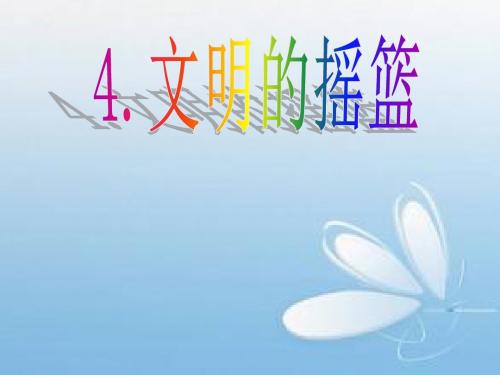 4.文明的摇篮