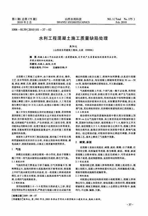 水利工程混凝土施工质量缺陷处理