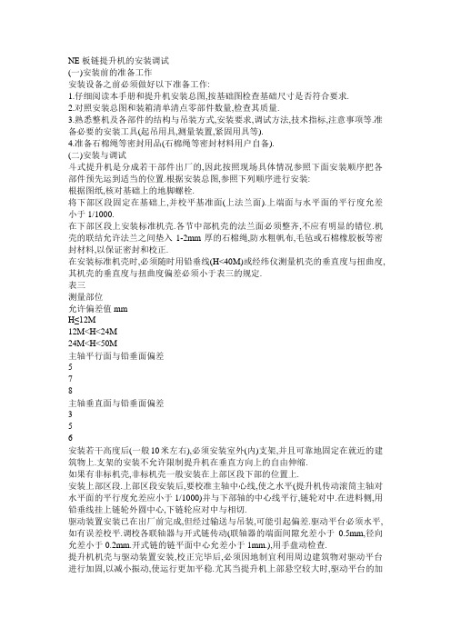 NE板链提升机的安装调试